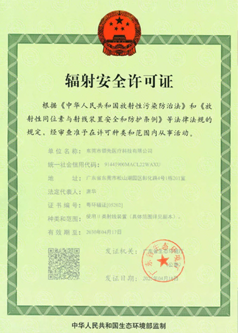 辐射安全许可证