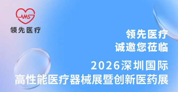 9月21日-23日！领先医疗诚邀您莅临高性能医械展暨创新医药展