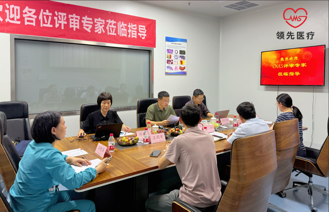 喜报 | 领先医疗顺利通过CNAS复评审