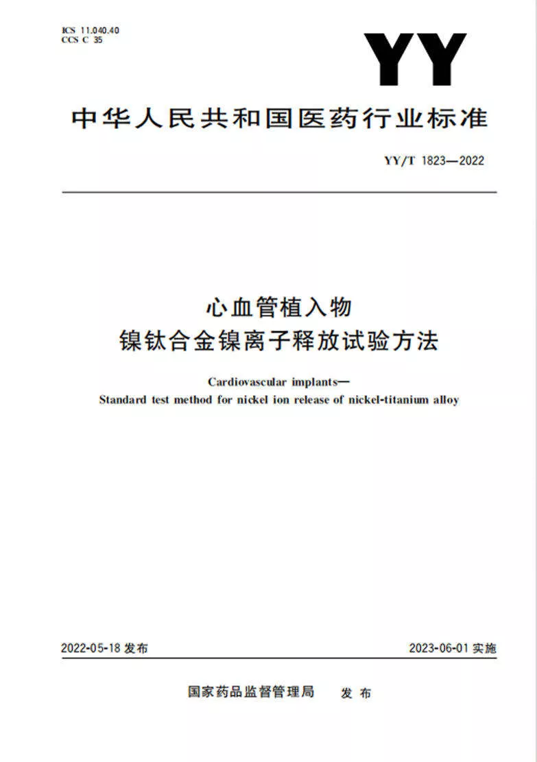 中华人民共和国医药行业标准