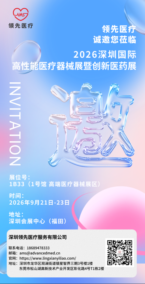 9月21日-23日！领先医疗诚邀您莅临高性能医械展暨创新医药展